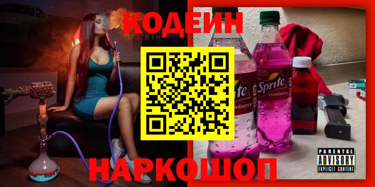 Codein Purple Drank  Кодеиновый сироп Lean напиток Lean (лин)  Вход с VPN  Коряжма 